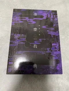 虚空教典　初版 Amazon.co.jp: 虚空教典 初版 : おもちゃ