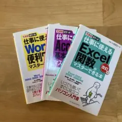 仕事に使えるExcel関数がマスターできる本 : Excel 2003/200…