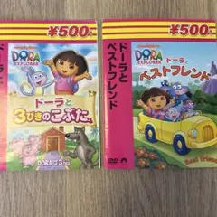 DVD 2枚セット　ドーラ