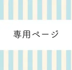 kさん専用 子供服