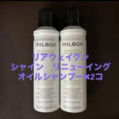 ミルボン　リアウェイクン　シャイン リニューイング オイルシャンプー 2個