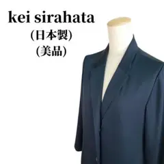kei sirahata ケイシラハタ コート 秋冬コーデ 匿名配送