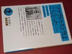 岩波文庫●ツァラトゥストラはこう言った・下 2018