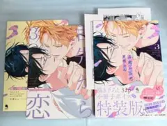 舌先から恋 3 描き下ろし32P小冊子ボイス付き特装版 アニメイトセット