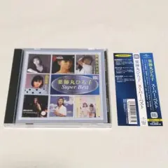 スーパー・ベスト / 薬師丸ひろ子 帯あり 中古 CD