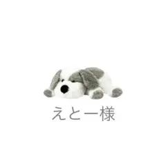 えとー様 専用欄