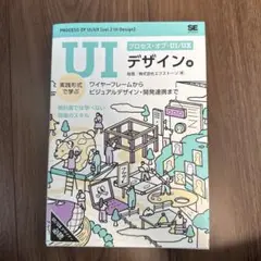 プロセス・オブ・UI/UX[UIデザイン編] 実践形式で学ぶワイヤーフレームか…