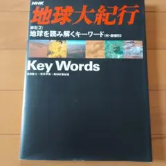 NHK 地球大紀行