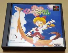 くるみミラクル PS1