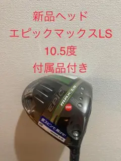 新品ヘッド エピック マックス LS 10.5度 付属品付き