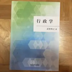 行政学　武智秀之