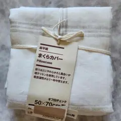 無印MUJI新品タグ付 無印良品 麻平織まくらカバー オフ白チェック50×70用
