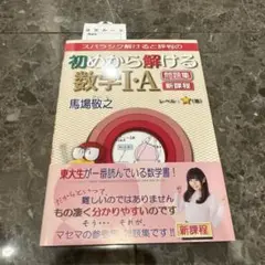 初めから解ける数学Ⅰ・A問題集 新課程