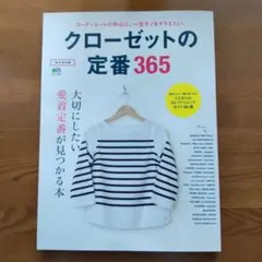 クローゼットの定番365 大切にしたい愛着定番が見つかる本 完全保存版