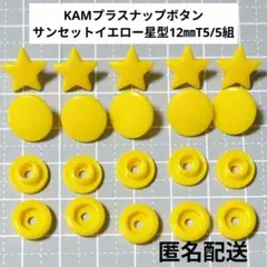 B10サンセットイエロー星型KAMプラスナップボタン12㎜T5/5組/匿名配送