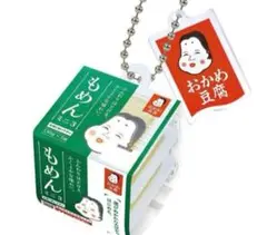 ★おかめ納豆 第2弾★もめんミニ3★ガチャガチャ 木綿豆腐★