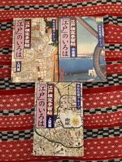 【お値下げ】江戸検定手習帖「江戸」のいろは3冊