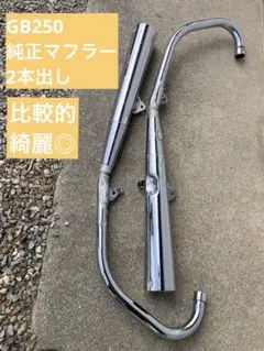 【最終値下げ】クラブマンGB250 純正マフラー　サイレンサー　エキパイ　セット GB250クラブマン 純正マフラー フルエキ エキパイ サイレンサー