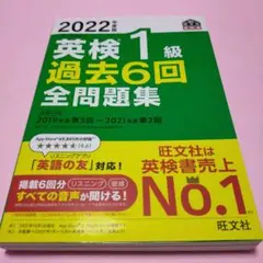 希少「2022年度版 英検1級 過去6回全問題集 文部科学省後援」