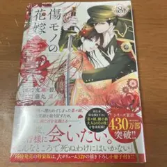 傷モノの花嫁　8 新品未開封