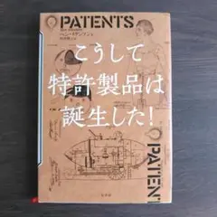 こうして特許製品は誕生した!