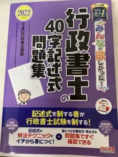 2022年度版 みんなが欲しかった! 行政書士の40字記述式問題集