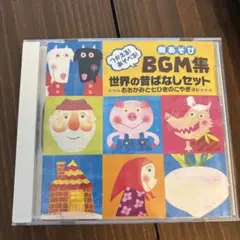 劇あそびBGM集　世界の昔ばなしセット