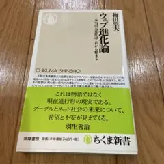 ウェブ進化論 梅田望夫 ちくま新書