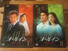 オールイン 運命の愛 DVDBOX 全2巻セット