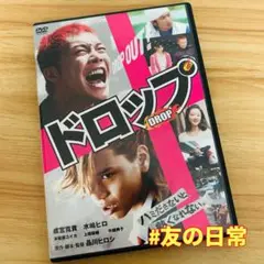 ドロップ DROP DVD 成宮寛貴 水嶋ヒロ