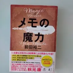 メモの魔力