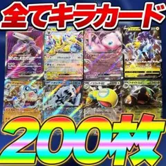 早い者勝ち ポケモンカード 200枚 光り物のみ まとめ売り 引退品 SAR