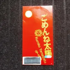山下久美子 ごめんね太陽　8cmCD