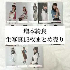 ☆【即購入○・匿名配送】櫻坂46 増本綺良 生写真13枚まとめ売り