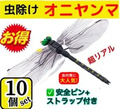 【セール】【10個セット】オニヤンマ トンボ 虫よけ おにやんま君