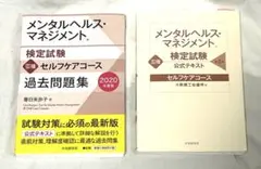 2冊セット　メンタルヘルス・マネジメント検定試験3種&検定試験公式テキスト