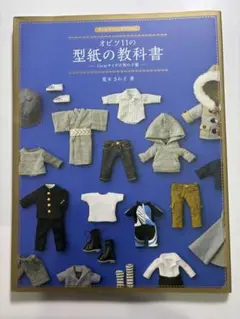 オビツ11の型紙の教科書 11cmサイズの男の子服