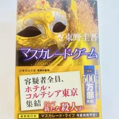 マスカレード・ゲーム　東野圭吾　【匿名配送】