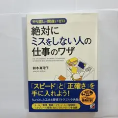 やり直し・間違いゼロ 絶対にミスをしない人の仕事のワザ