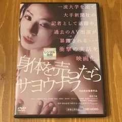 身体を売ったらサヨウナラ DVD