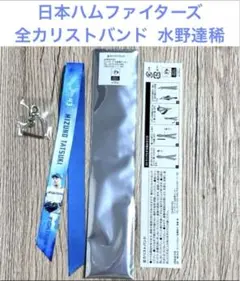 【9/2までの限定商品】日本ハムファイターズ 全カリストバンド 水野達稀 新品
