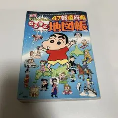 新版クレヨンしんちゃんの47都道府県なるほど地図帳