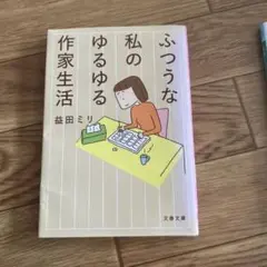 1.ふつうな私のゆるゆる作家生活 2.銀座缶詰