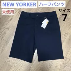 【未使用】レディース ハーフパンツ NEW YORKER サイズ7 濃紺