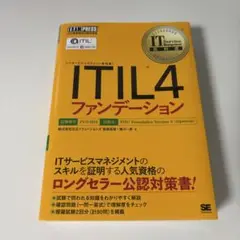 ITIL4ファンデーション PCD-003 日本語