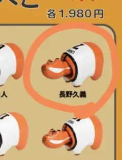 読売ジャイアンツ　赤べこ　ジャイアンツべこ　長野久義