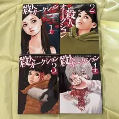 漫画　殺人オークション1-4巻　全4巻　全巻セット