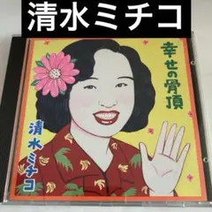Michiko Shimizu – 幸せの骨頂 – CD (Album), 1987 [r4617152