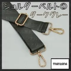 【ショルダー①/ダークグレー】ショルダー 鞄 ベルト 幅広 バッグ 交換用 単品