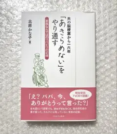 夫の脳梗塞から一六年 「あきらめない」をやり通す : 家族ならではのリハビリの…